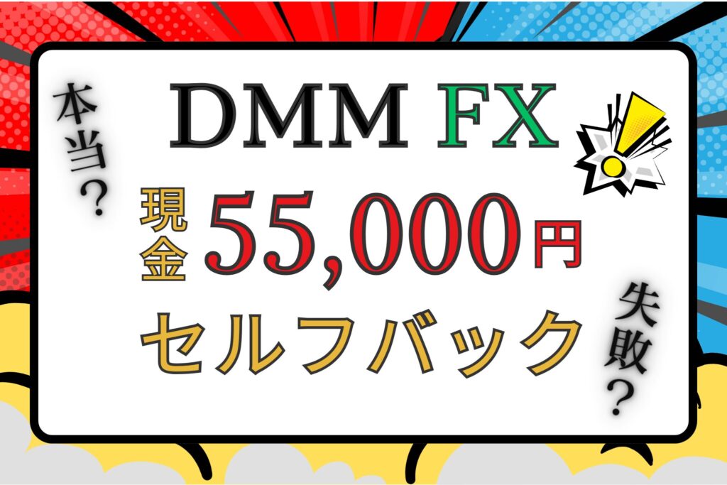 【失敗して分かった】DMM FXセルフバックの正しいやり方【最新】