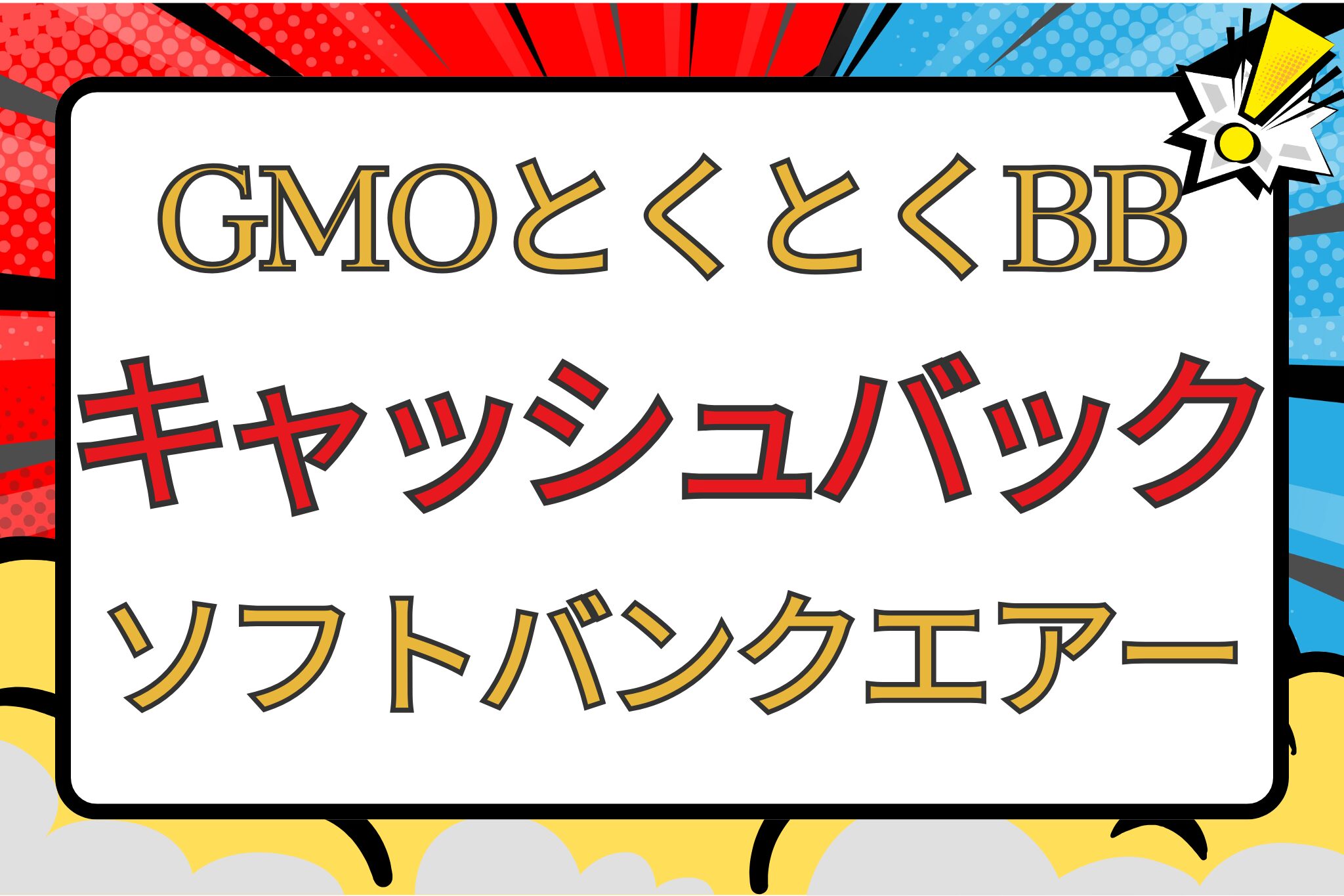 ソフトバンクエアー　キャッシュバック　GMOとくとくBB