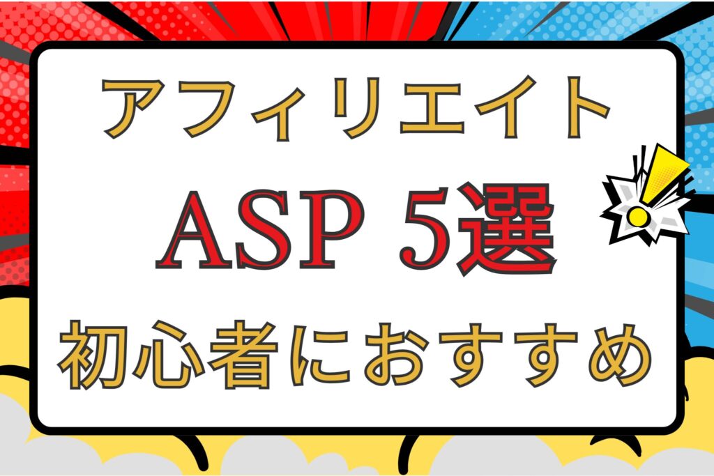 アフィリエイト初心者におすすめASP5選